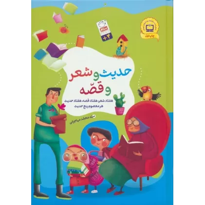 کتاب مجموعه حدیث و شعر و قصه