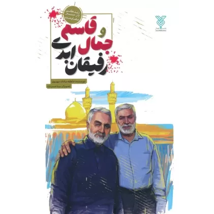 کتاب جمال و قاسم رفیقان ابدی