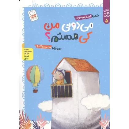 کتاب خدای خوب نی نی 5 (می دونی من کی هستم؟)