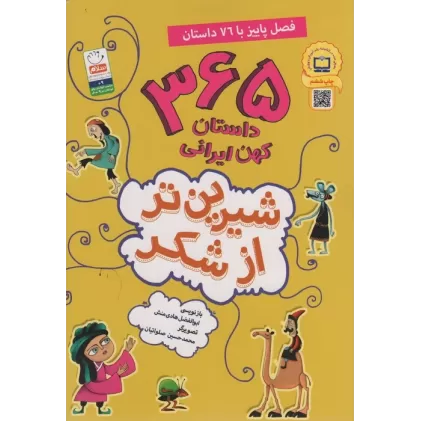 کتاب شیرین تر از شکر 3 (365 داستان کهن ایرانی:فصل پاییز با 76 داستان)
