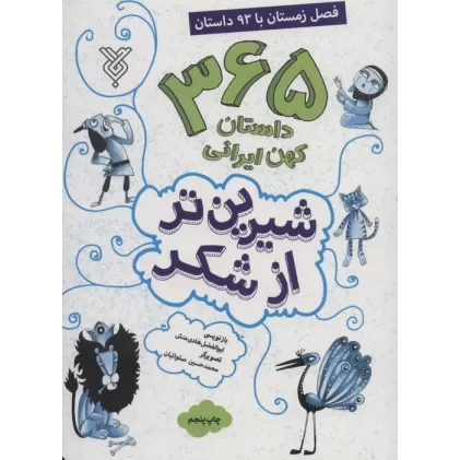 کتاب شیرین تر از شکر 4 (365 داستان کهن ایرانی:فصل زمستان با 93 داستان)