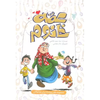 کتاب عمه خانوم