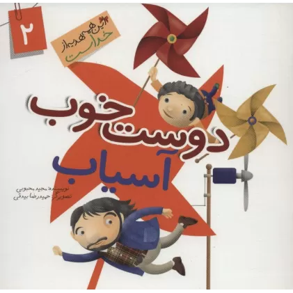 کتاب این همه هدیه از خداست 2 (دوست خوب آسیاب)،(گلاسه)