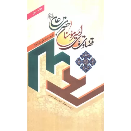 کتاب قضاوت های امیر مومنان حضرت علی (ع)