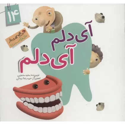 کتاب این همه هدیه از خداست14 (آی دلم آی دلم)،(گلاسه)
