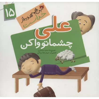کتاب این همه هدیه از خداست15 (علی چشماتو وا کن)،(گلاسه)