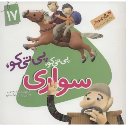 کتاب این همه هدیه از خداست17 (پی تی کو،پی تی کو،سواری)،(گلاسه)
