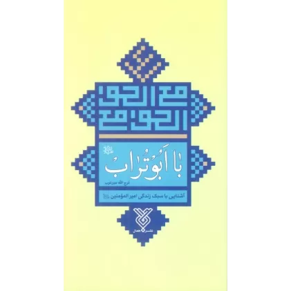 کتاب با ابوتراب (آشنایی با سبک زندگی امیرالمومنین علیه السلام)