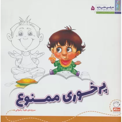 کتاب هر کسی حقی داره 5 (پرخوری ممنوع)