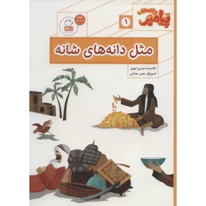 کتاب پیامبر و قصه هایش 1 (مثل دانه های شانه)