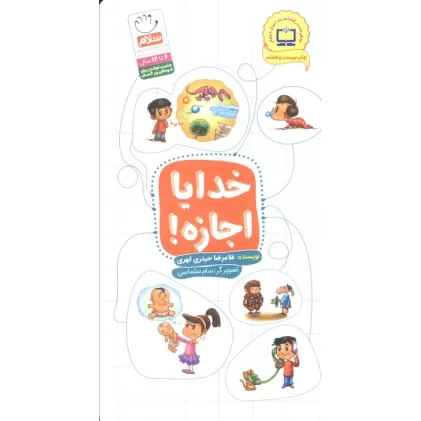 کتاب خدایا اجازه!