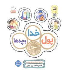کتاب پول،خدا،بچه ها (آموزش سبک زندگی اسلامی)