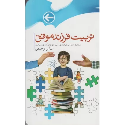 کتاب تربیت فرزندان موفق