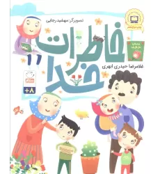 کتاب خاطرات خدا