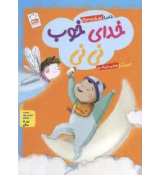 کتاب مجموعه خدای خوب نی نی