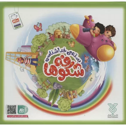 کتاب بسته ی خداشناسی شکوفه ها (23جلدی،باجعبه)