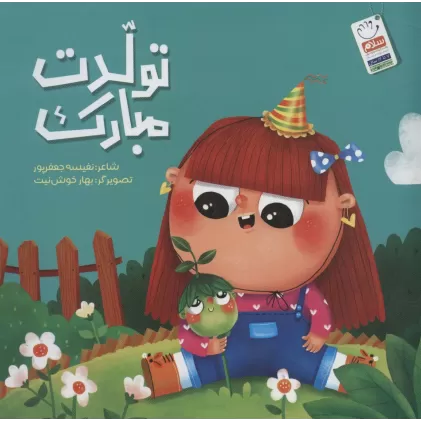 کتاب تولدت مبارک