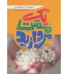 کتاب یک مشت مروارید (365 متن کوتاه ادبی)