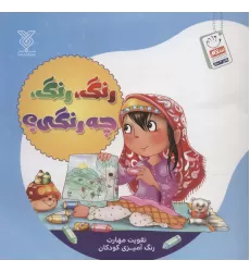 کتاب رنگ،رنگ،چه رنگی؟ (تقویت مهارت رنگ آمیزی کودکان)