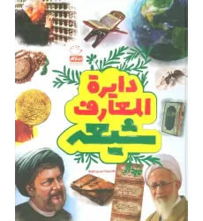 کتاب دایره المعارف شیعه (گلاسه)