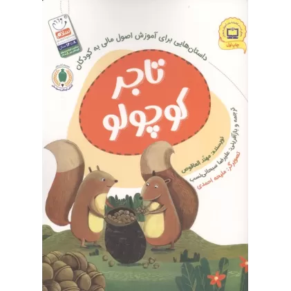 کتاب تاجر کوچولو (داستان هایی برای آموزش اصول مالی به کودکان)