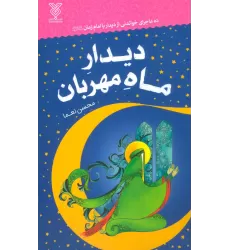 کتاب دیدار ماه مهربان (ده ماجرای خواندنی از دیدار با امام زمان (عج))
