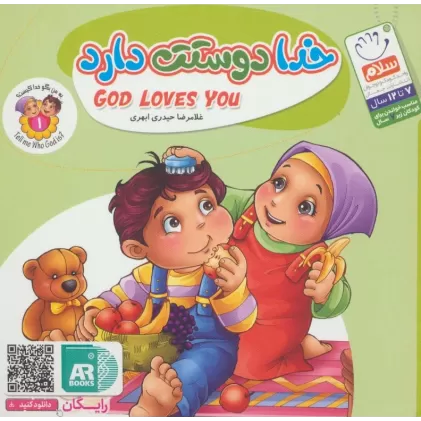 کتاب به من بگو خدا کیست 1 (خدا دوستت دارد)