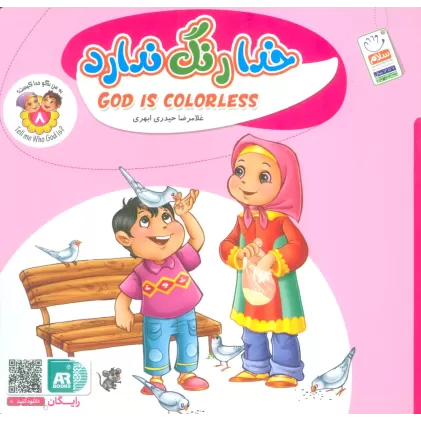 کتاب به من بگو خدا کیست 8 (خدا رنگ ندارد)