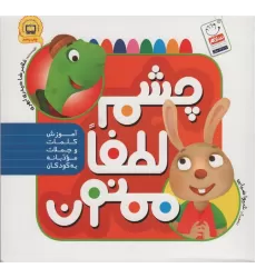 کتاب چشم،لطفا،ممنون (آموزش کلمات و جملات مودبانه به کودکان)