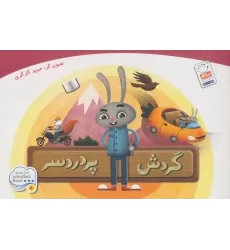 کتاب گردش پر دردسر