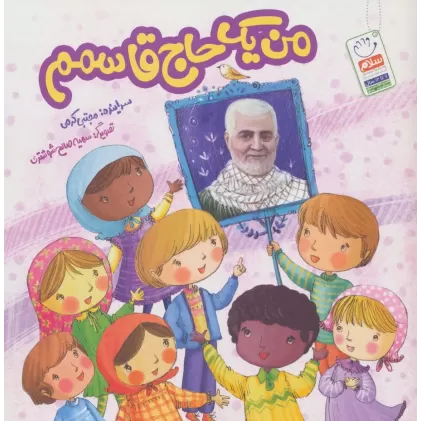 کتاب من یک حاج قاسمم