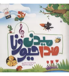 کتاب صدا میدن حیونا