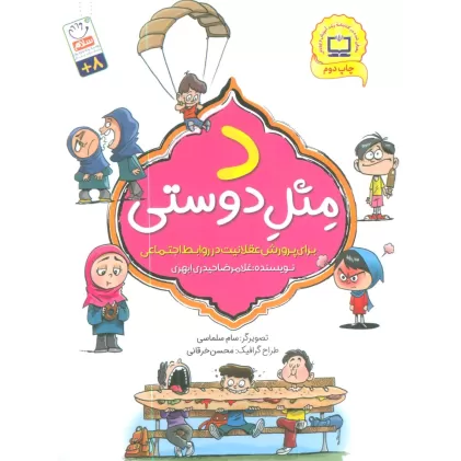 کتاب د مثل دوستی (برای پرورش عقلانیت در روابط اجتماعی)