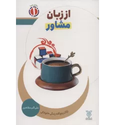 کتاب از زبان مشاور:ارکان پنج گانه زندگی خانوادگی (مشاور شما 1)