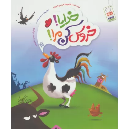 کتاب خدایا!خروس کن مرا!