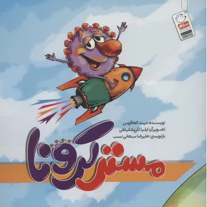 کتاب مستر کرونا