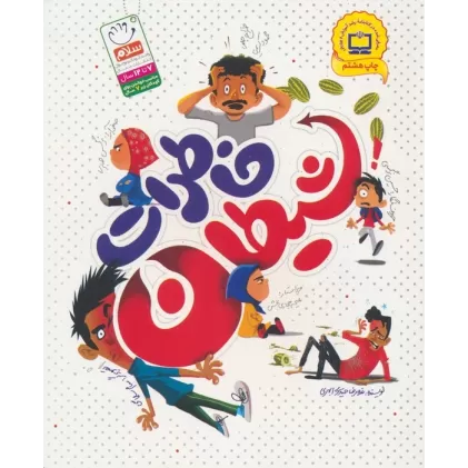 کتاب خاطرات شیطان
