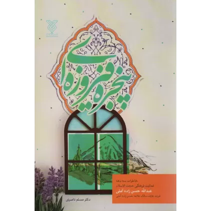 کتاب پنجره فیروزه ای