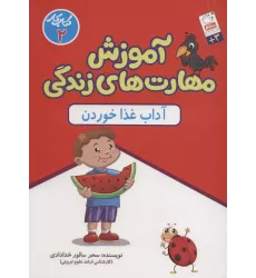 آموزش مهارت های زندگی:کتاب کار 2 (آداب غذا خوردن)