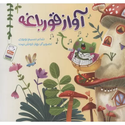 کتاب آواز قورباغه