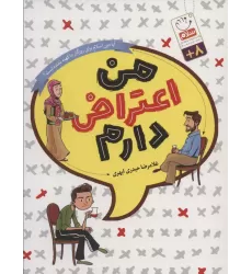 کتاب من اعتراض دارم