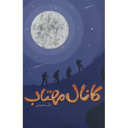 کتاب کانال مهتاب
