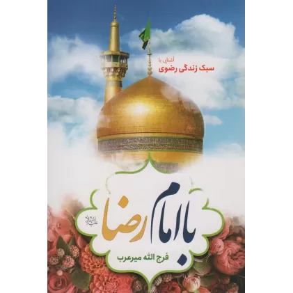 کتاب با امام رضا (ع) (آشنایی با سبک زندگی رضوی)
