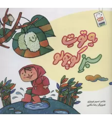 کتاب یه توت سبز کوچولو