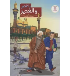 با غدیر و الغدیر (بررسی واقعه غدیر با نگاهی به کتاب الغدیر و نویسنده آن علامه امینی)