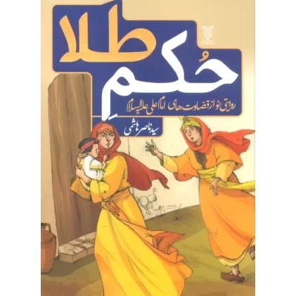 کتاب حکم طلا (روایتی نو از قضاوت های امام علی علیه السلام)