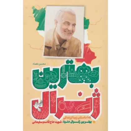 کتاب بهترین ژنرال