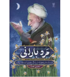 کتاب مرد بارانی (صد داستان کوتاه از زندگی معنوی آیت الله بهجت)