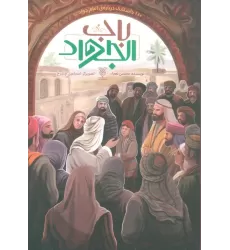 کتاب باب الجواد (110 داستانک درباره ی امام جواد(ع))