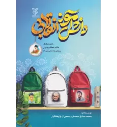 کتاب دانش آموز انقلابی (رهنمودهای مقام معظم رهبری پیرامون دانش آموزان)